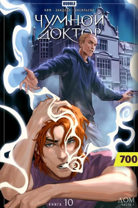 &laquo;Чумной доктор. Том 10. Дом&raquo;