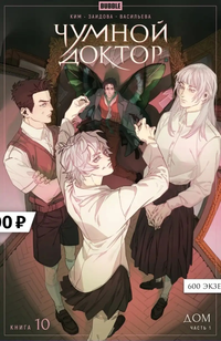 &laquo;Чумной доктор. Том 10. Дом&raquo;