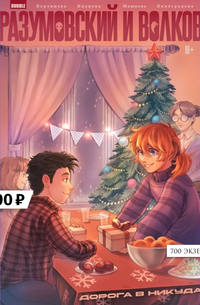 &laquo;Разумовский и Волков. Дорога в никуда&raquo;