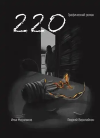 &laquo;220. Графический роман&raquo;