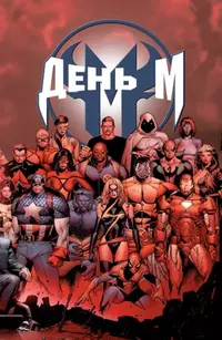 &laquo;День М&raquo;