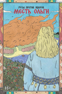 &laquo;Русы против Ящеров. Месть Ольги&raquo;