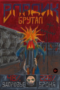 &laquo;Vladik Brutal&raquo;