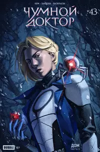 &laquo;Чумной Доктор №43 Дом. Часть 3&raquo;