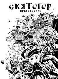 &laquo;Святогор. Пробуждение&raquo;