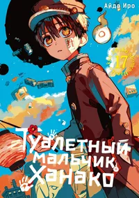 &laquo;Туалетный мальчик Ханако. Том 17&raquo;