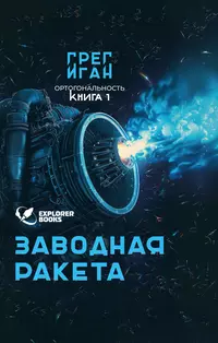 «Ортогональность. Книга 1: Заводная ракета»
