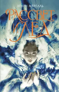 &laquo;Рассвет и лёд&raquo;