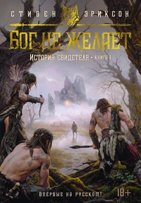 «Бог не желает»