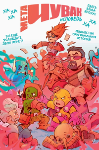 &laquo;Мета чувак. Исповедь&raquo;