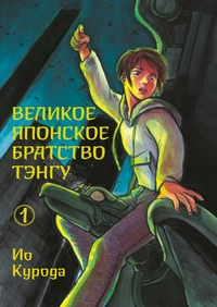 &laquo;Великое японское братство тэнгу, том 1&raquo;