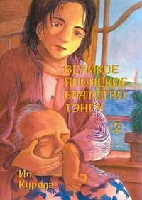 &laquo;Великое японское братство тэнгу, том 2&raquo;