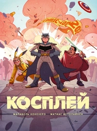 &laquo;Косплей&raquo;