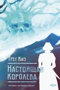 «Настоящая королева»