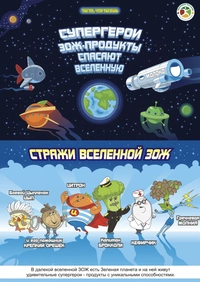&laquo;Супергерои ЗОЖ-продукты спасают вселенную&raquo;