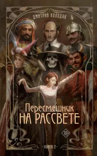 «Пересмешник на рассвете. Книга 2»