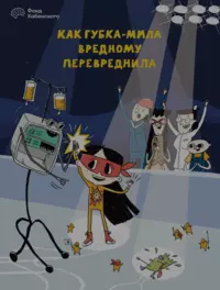 &laquo;Как Губка-Мила вредному победила&raquo;