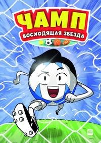 &laquo;Чамп. Восходящая звезда&raquo;