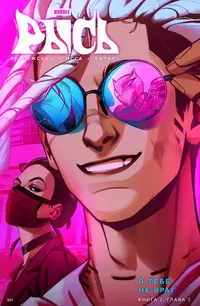 &laquo;BUBBLE Рысь. Книга 2. Я тебе не враг. Глава 5&raquo;