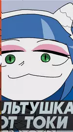 &laquo;Альтушка от Токи&raquo;