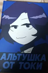 &laquo;Альтушка от Токи&raquo;