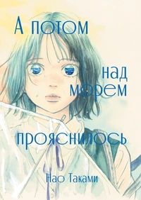 &laquo;А потом над морем прояснилось&raquo;