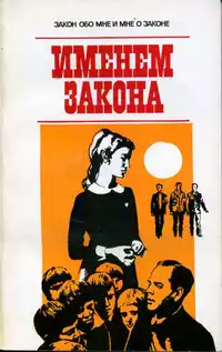 «Именем закона»