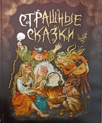 «Страшные сказки»