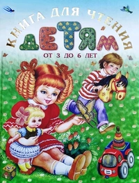 «Книга для чтения детям от 3 до 6 лет»