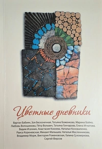 «Цветные дневники»