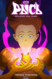&laquo;BUBBLE Рысь. Книга 2. Первые проблемы&raquo;
