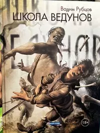 &laquo;Школа ведунов&raquo;