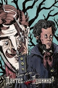 &laquo;Что, если... Дантес не убивал Пушкина?&raquo;