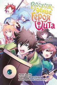 &laquo;Восхождение Героя Щита. Том 19&raquo;