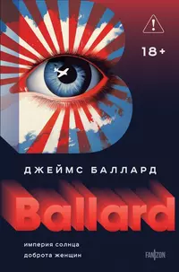 «Империя Солнца. Доброта женщин»