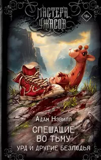 «Спешащие во тьму. Урд и другие безлюдья»
