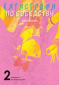 &laquo;Катастрофа по соседству. Том 2&raquo;