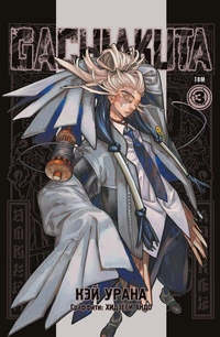 &laquo;GACHIAKUTA. Крутые отбросы. Том 3&raquo;