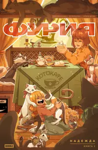 &laquo;Фурия. Том 1. Надежда&raquo;