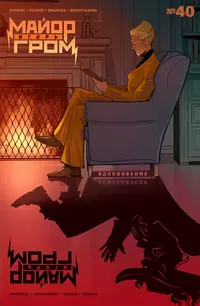 &laquo;Майор Игорь Гром #40 Вдохновение&raquo;