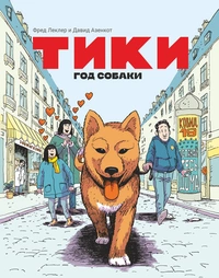 &laquo;Тики. Год собаки&raquo;