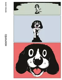 &laquo;Некропёс&raquo;