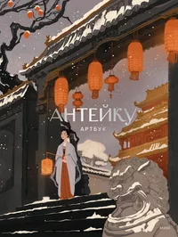 «Антейку. Артбук»