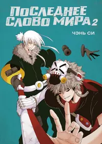 &laquo;Последнее слово мира. Книга 2&raquo;