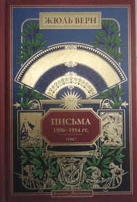 «Письма 1906-1914 гг. Том 7»