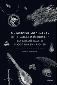 «Мифология "Ведьмака": От Геральта и Йеннифэр до Дикой охоты и Сопряжения сфер»