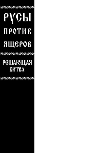 &laquo;Русы против Ящеров. Решающая битва&raquo;