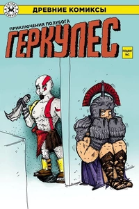 &laquo;Геркулес, приключения полубога. Подвиг №1&raquo;