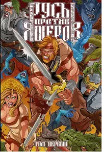 &laquo;Русы против Ящеров. Том первый&raquo;