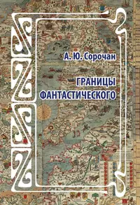 «Границы фантастического»
